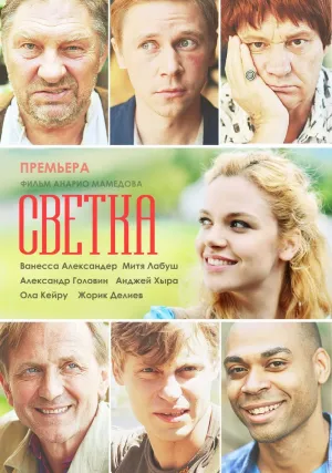 Светка (сериал 2017)