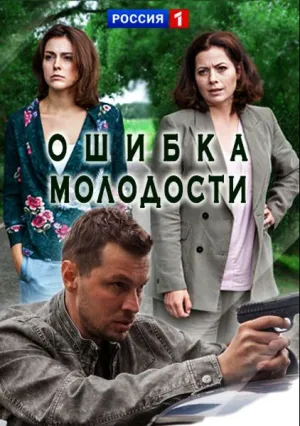 Ошибка молодости (сериал 2017)
