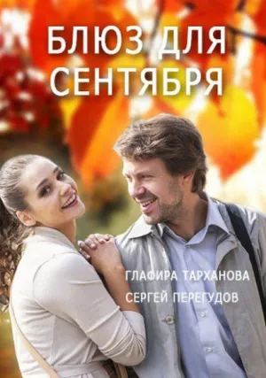 Блюз для сентября (2017)