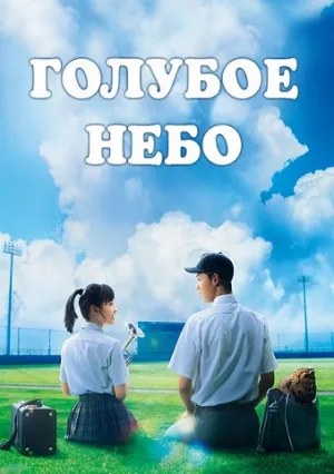 Голубое небо (2016)