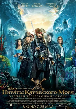 Пираты Карибского моря: Мертвецы не рассказывают сказки (2017)