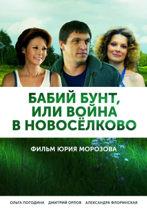 Бабий бунт, или Война в Новоселково (сериал 2015)