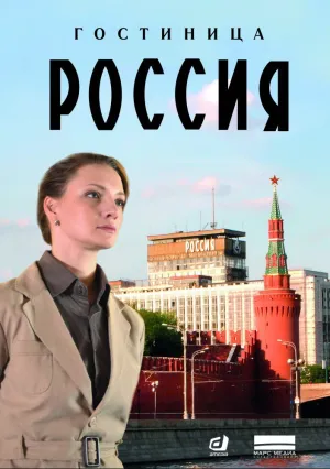 Гостиница «Россия» (сериал 2017)