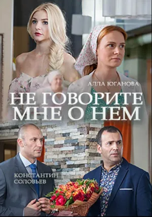 Не говорите мне о нем (2016)