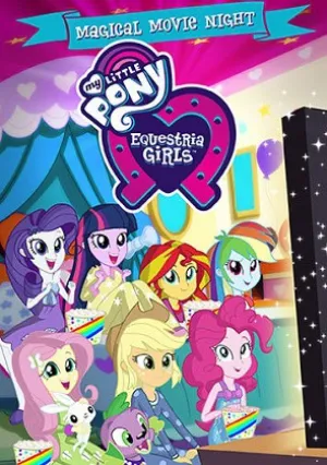 Мой маленький пони: Девочки из Эквестрии — Волшебная ночь кино (2017)