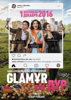 Glaмур для дур (2016)
