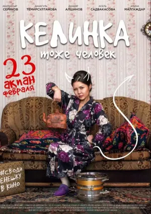 Келинка тоже человек (2017)