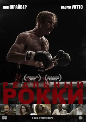 Реальный Рокки (2016)