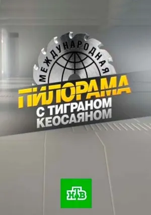 Международная пилорама (сериал 2016)