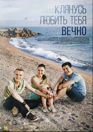 Клянусь любить тебя вечно (сериал 2017)