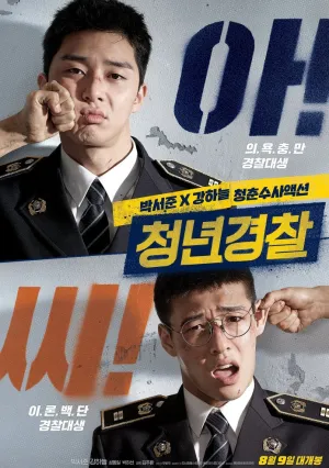 Молодые копы (2017)