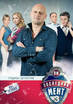 Последний мент (сериал 2015)