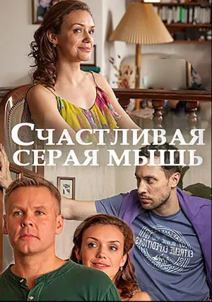 Счастливая серая мышь (2017)