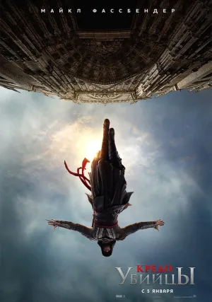 Кредо убийцы (2016)