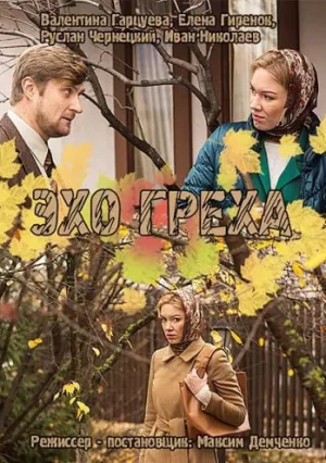 Эхо греха (2016)