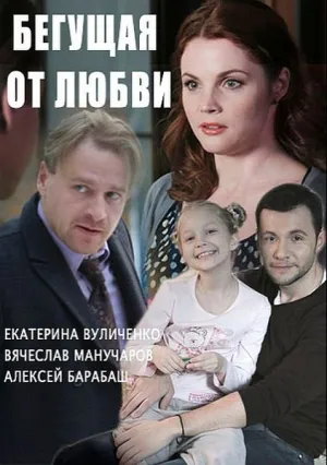 Бегущая от любви (сериал 2017)