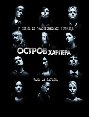 Остров Харпера (сериал 2009)
