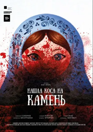 Нашла коса на камень (2017)