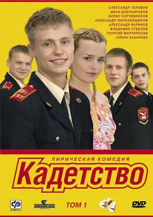 Кадетство (сериал 2006)