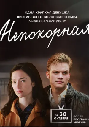 Непокорная (сериал 2017)