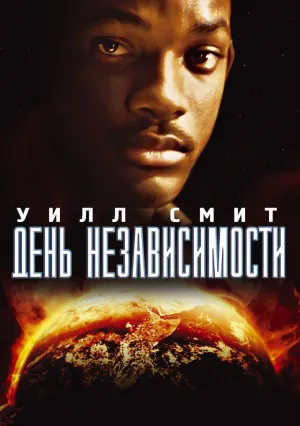 День независимости (1996)