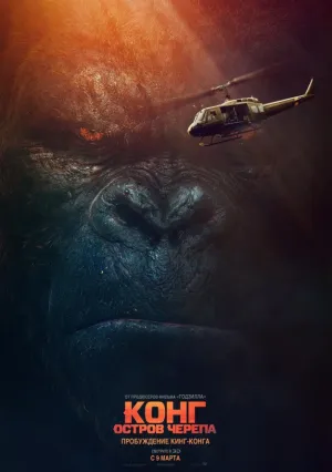 Конг: Остров черепа (2017)