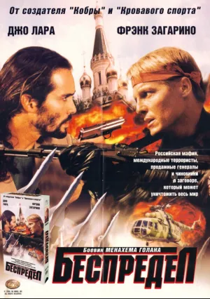 Беспредел (1998)