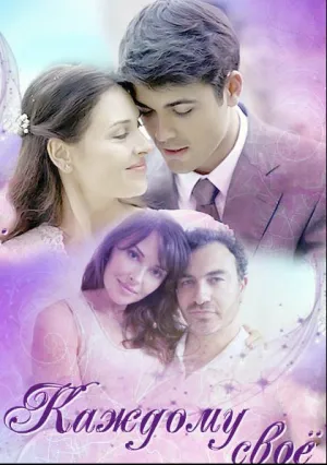 Каждому свое (сериал 2017)