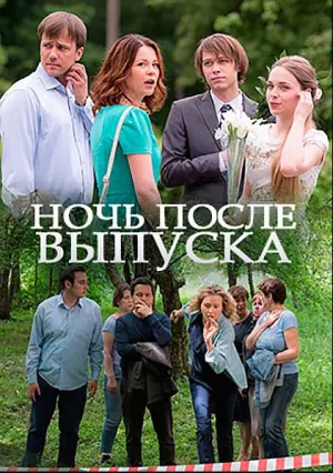 Ночь после выпуска (сериал 2017)