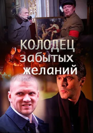 Колодец забытых желаний (сериал 2016)