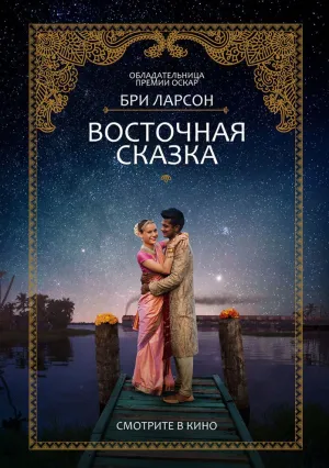 Восточная сказка (2017)