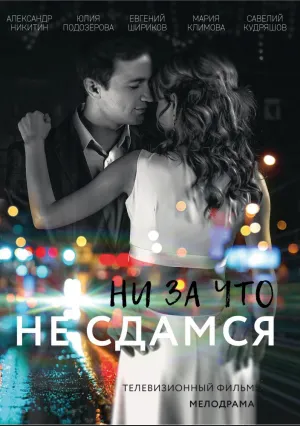Ни за что не сдамся (сериал 2017)