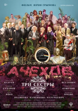 Три сестры (2017)