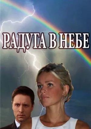 Радуга в небе (сериал 2017)