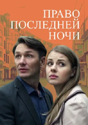 Право последней ночи (2017)
