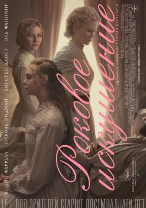 Роковое искушение (2017)