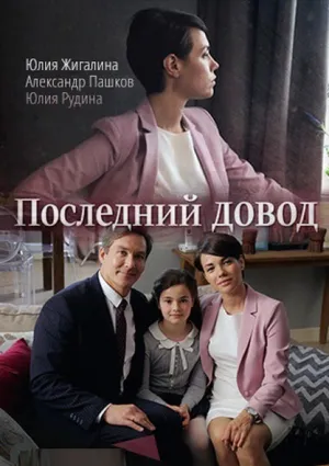 Последний довод (сериал 2017)
