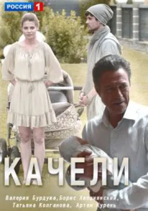 Качели (сериал 2017)