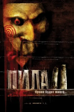 Пила 2 (2005)