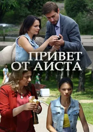 Привет от аиста (сериал 2017)