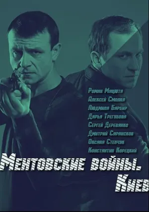Ментовские войны. Киев (сериал 2017)