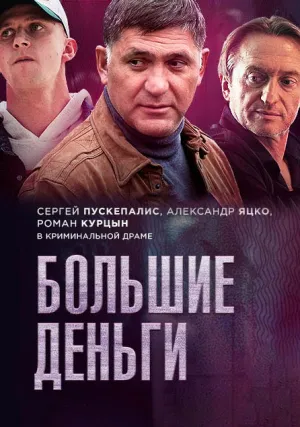 Большие деньги (сериал 2015)