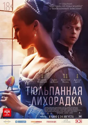 Тюльпанная лихорадка (2016)