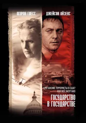 Государство в государстве (сериал 2006)