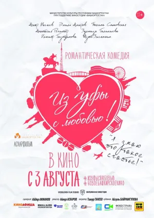 Из Уфы с любовью (2017)