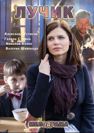 Лучик (сериал 2016)