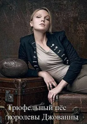Трюфельный пёс королевы Джованны (сериал 2017)