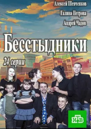 Бесстыдники (сериал 2017)