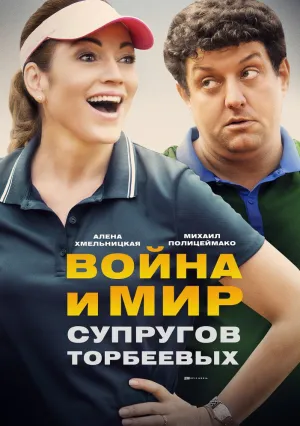 Война и мир супругов Торбеевых (2017)