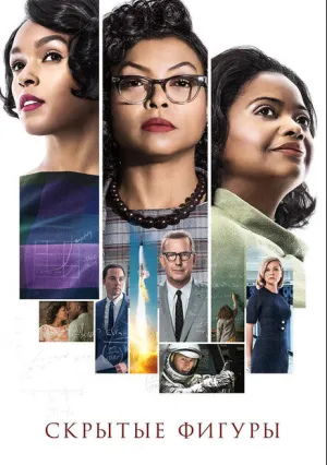 Скрытые фигуры (2016)